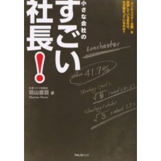 小さな会社のすごい社長！ 「ランチェスター法則」を実践している会社