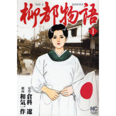 柳都物語　　　１