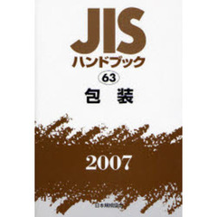 ＪＩＳハンドブック　包装　２００７