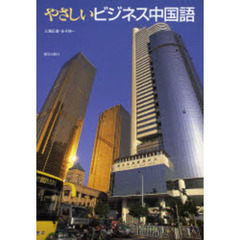 やさしいビジネス中国語　ＣＤ付