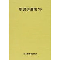 聖書学論集　３９