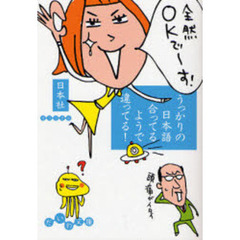 うっかりの日本語合ってるようで違ってる！