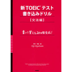 新ＴＯＥＩＣテスト書き込みドリル　書いて覚える２０日間完成！　文法編