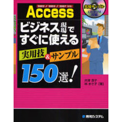 Ａｃｃｅｓｓビジネス現場ですぐに使える実用技＆サンプル１５０選！
