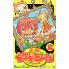 衛星ウサギテレビ　　　２