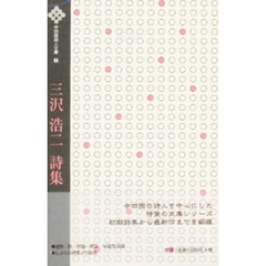 三沢浩二詩集