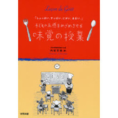味覚の授業　子どもの五感をめざめさせる　しょっぱい。すっぱい。にがい。あまい。