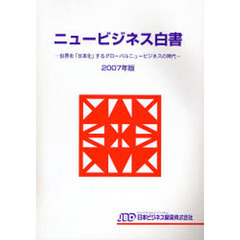 ニュービジネス白書　２００７年版　世界を「日本化」するグローバルニュービジネスの時代