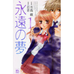 永遠の夢　　　１