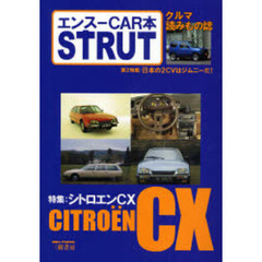 ＳＴＲＵＴ　エンスーＣＡＲ本　ＩＳＳＵＥ０７　クルマ読みもの誌　シトロエンＣＸ／ジムニー