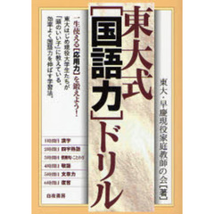 東大式〈国語力〉ドリル　中学生から大人まで、読んで差がつく〈ひと味違う〉個人授業