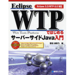 Ｅｃｌｉｐｓｅ　ＷＴＰではじめるサーバーサイドＪａｖａ入門