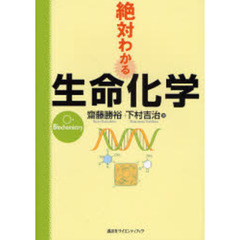 絶対わかる生命化学