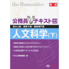 人文科学　地方上級・国家２種・国税専門官　新版下