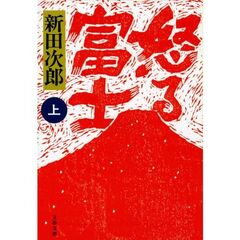 怒る富士　上　新装版