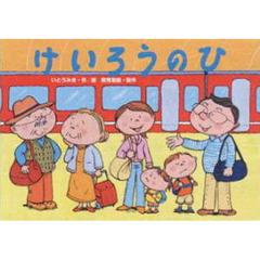 けいろうのひ