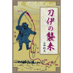 刀伊の襲来