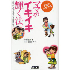 子育てしながらママがイキイキ輝く法　あなたも必ずハッピーなママになれる