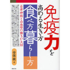 免疫力を高める生き方食べ方暮らし方　自律神経と白血球の働きが大切