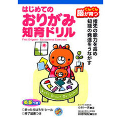 ぐんぐん脳が育つはじめてのおりがみ知育ドリル　指先の能力を高め知能の発達をうながす　英訳つき！