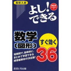 高校入試よし！できる数学〈図形〉すぐ効く３６