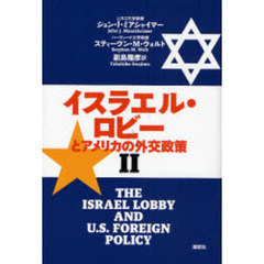 イスラエル・ロビーとアメリカの外交政策　２