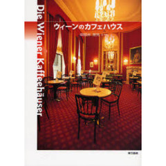 ウィーンのカフェハウス