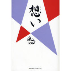 想い