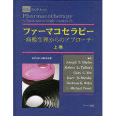 ファーマコセラピー　病態生理からのアプローチ　上巻