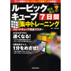ルービックキューブ７日間集中トレーニング　スピードキューブ完全マスター