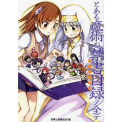 とある魔術の禁書目録（インデックス）ノ全テ　電撃文庫公式解読本