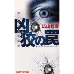 凶狡の罠　書き下ろしハードバイオレンス