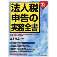 法人税申告の実務全書　平成１９年度版