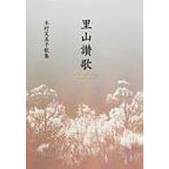 里山讃歌　木村芙美子歌集