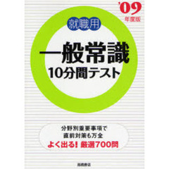 就職用一般常識１０分間テスト　’０９年度版