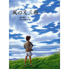 風の又三郎