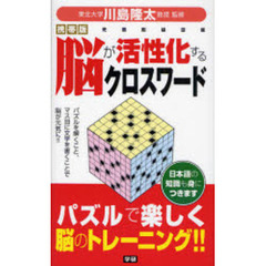 脳が活性化するクロスワード　パズルを解くこと、マス目に文字を書くことで脳が元気に！！　日本語の知識も身につきます　パズルで楽しく脳のトレーニング！！