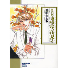 外科医東盛玲の所見　３　新版