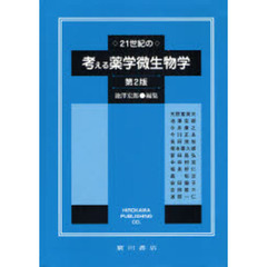 ２１世紀の考える薬学微生物学　第２版