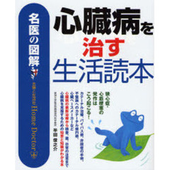 心臓病を治す生活読本
