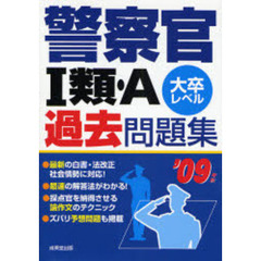 警察官１類・Ａ過去問題集　大卒レベル　’０９年版