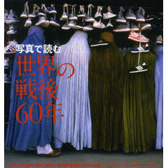 写真で読む世界の戦後６０年