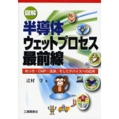 図解半導体ウェットプロセス最前線　めっき・ＣＭＰ・洗浄、そしてデバイスへの応用