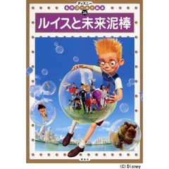 ルイスと未来泥棒　２・３・４歳向け