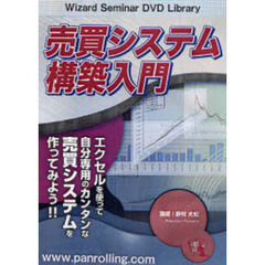 ＤＶＤ　売買システム構築入門