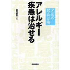 アレルギー疾患は治せる　名医の最新治療