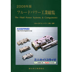 フルードパワー工業総覧　２００８年版