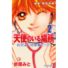 天使のいる場所　Ｄｒ．ぴよこの研修ノ　２