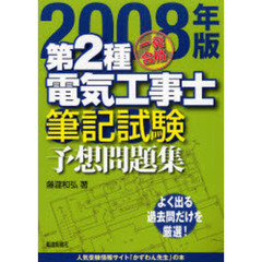 一発合格第２種電気工事士筆記試験予想問題集　２００８年版