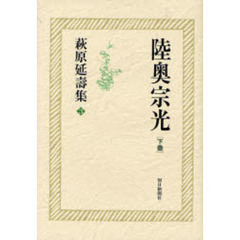 萩原延寿集　３　陸奥宗光　下巻